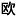 拍把控下